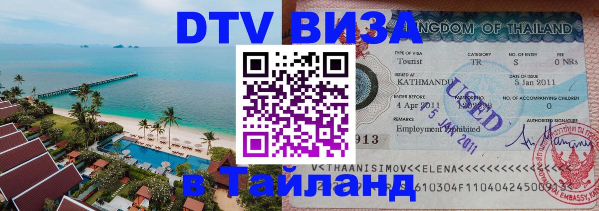 Цены на DTV визу в Таиланд — пакеты услуг, достаточно даже паспорта - Златоуст 