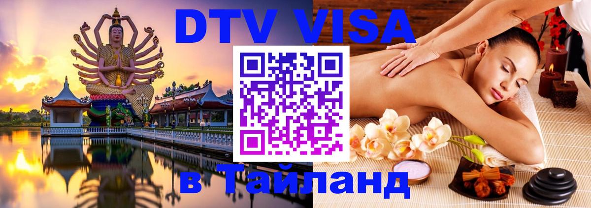 Цены на DTV визу в Таиланд — пакеты услуг, достаточно даже паспорта - Златоуст  05.10.2025 