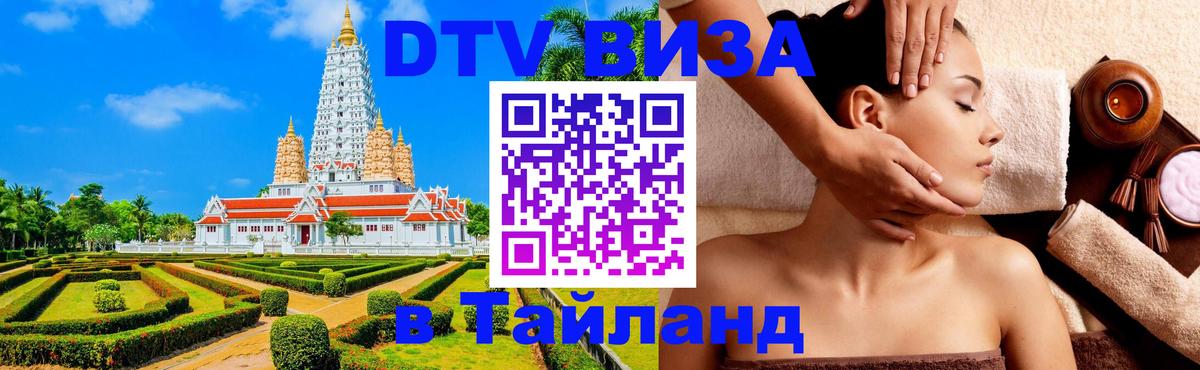 DTV (ДТВ) visa Таиланд Златоуст 