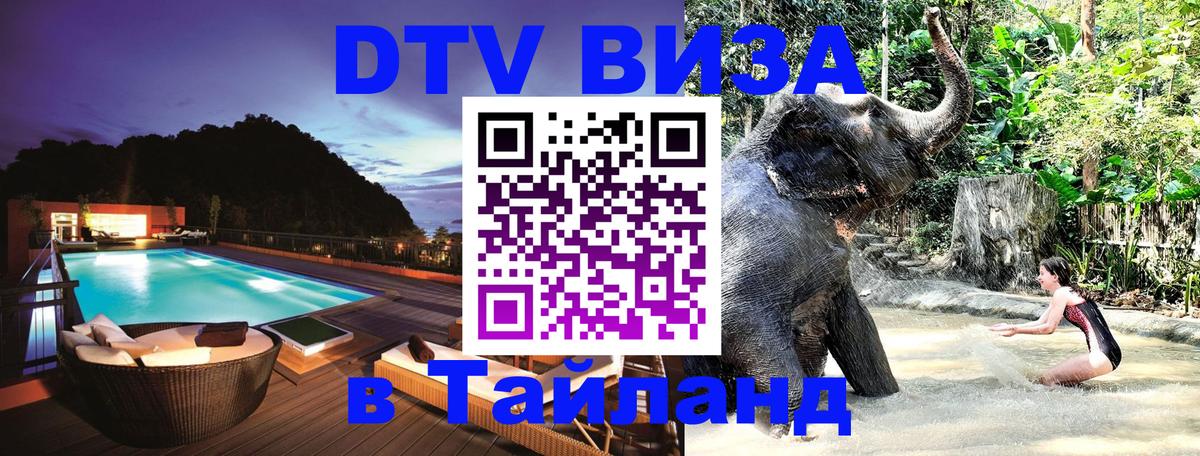 DTV Visa Тайланд купить 